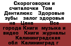 Скороговорки и считалочки. Том 3  «Дентилюкс». Здоровые зубы — залог здоровья на › Цена ­ 281 - Все города Книги, музыка и видео » Книги, журналы   . Калининградская обл.,Калининград г.